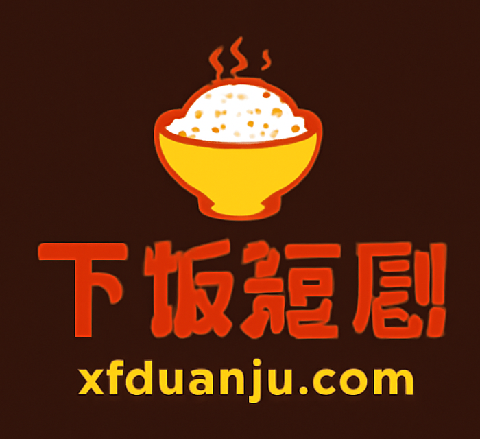 下饭短剧 下饭短剧网 xfduanju.com 免费短剧在线看